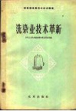 中华人民共和国商业部饮食服务局编 — 洗染业技术革新