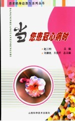 赵三明主编；刘佳均，刘亮编 — 当您患冠心病时