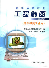 赵炳利，邹本有主编；燕山大学工程图学研究所编, 主编赵炳利, 邹本有 , 燕山大学工程图学硏究所编, 赵炳利, 邹本有, 燕山大学 — 工程制图