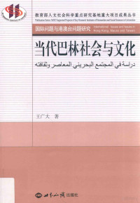 王广大著 — 当代巴林社会与文化