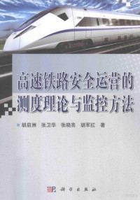 胡启洲，张卫华，张晓亮等著 — 高速铁路安全运营的测度理论与监控方法