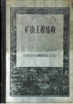 东北工学院建筑工程教研组编著 — 矿山工程结构