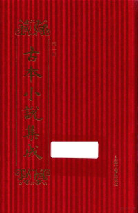 《古本小说集成》编委会编 — 14448977