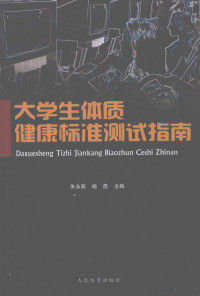 朱永莉，杨霞主编, 主编朱永莉, 杨霞 , 副主编万京一, 沈凌锟, 段连丽, 朱永莉, 杨霞, 万京一, 沈凌锟, 段连丽 — 大学生体质健康标准测试指南