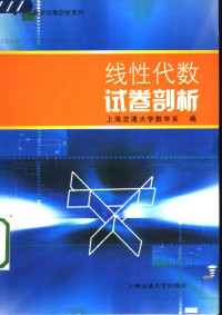 上海交通大学数学系编 — 线性代数试卷剖析