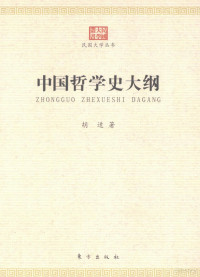 胡适著, 胡适, 1891-1962, author, 胡适著, 胡适 — 中国哲学史大纲