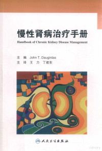 John T. Daugirdas主编；王力，丁建东主译, Dasi Daoge, (mei) (Daugirdas John T. ), Li Wang, Jiandong Ding, John T. Daugirdas主编 , 王力,丁建东主译, 多格达斯, 王力, 丁建东 — 慢性肾病治疗手册