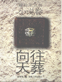 佘学先著, Xuexian She, 佘学先著, 佘学先 — 向往天藏