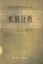 （苏）拉普切夫，Х.Х.著；谢清成，李同译 — 水的分析