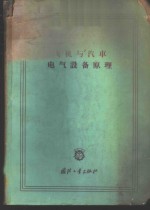 （苏）拉里奥诺夫，А.Н.著；李镭译 — 飞机与汽车电气设备原理