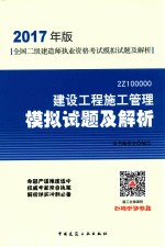 本书编委会编写 — 全国二级建造师执业资格考试 模拟试题及解析 建设工程施工管理 2017版