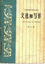 王洪范编 — 中等师范学校语文课本 试用本 文选和写作 第7册