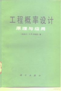 （加）希德尔（Siddall，J.N.）著；陈立周等译, (加)希德尔(Siddall, J.N.)著 , 陈立周等译, 希德尔, J. N Siddall, 陈立周, (加拿大) 希德尔.J.N , 陈立周等, 希德尔, 陈立周, 西多尔 1921- — 工程概率设计 原理与应用