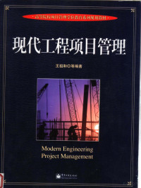 王祖和等编著, 王祖和. ... [et al]编著, 王祖和, 王永萍, 代春泉, 王祖和 [and others] 编著, 王祖和 — 现代工程项目管理