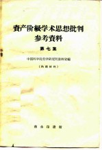 中国科学院哲学研究所资料室编 — 资产阶级学术思想批判参考资料 第7集