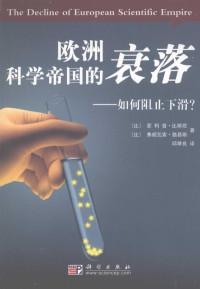 邱举良, (比)菲利普·比斯坎(Philippe Busquin), (比)弗朗瓦索·路易斯(Francois Louis)著 , 邱举良译, 邱举良, Lu yi si, Qiu ju liang, 比斯坎, 路易斯, 比斯坎 菲利普 — 欧洲科学帝国的衰落