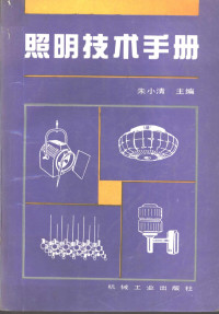 朱小清主编, 朱小清主编, 朱小清 — 照明技术手册