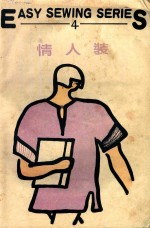 （日本）薄井年夫原著 — 情人装 4