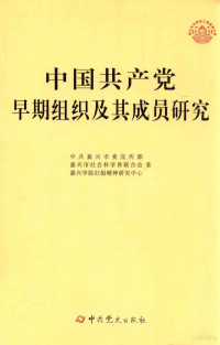 中共嘉兴市委宣传部，嘉兴市社会科学界联合会，嘉兴学院红船精神研究中心著, 中共嘉兴市委宣传部, 嘉兴市社会科学界联合会, 嘉兴学院 — 中国共产党早期组织及其成员研究