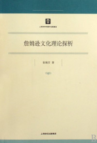 张艳芬著, 张艳芬, 1975-, 张艳芬著, 张艳芬 — 詹姆逊文化理论探析