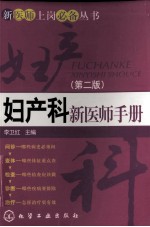 李卫红主编；刘丹卓，李卫民，龙秀红副主编 — 妇产科新医师手册 第2版