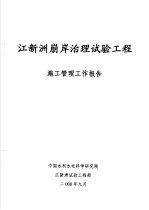中国水利水电科学研究院 — 江新洲崩岸治理试验工程 施工管理工作报告