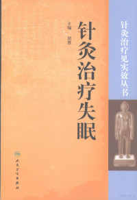 胡慧主编, 主编胡慧, 胡慧, 胡慧主编, 胡慧 — 针灸治疗失眠