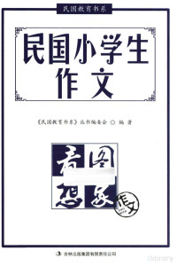 《民国教育书系》丛书编委会编著；文心主编 — 民国小学生作文 看图想象作文