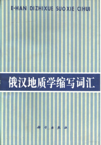 周凯声编, Zhou, Kaisheng., 周凯声., Kaisheng Zhou — 俄汉地质学缩写词汇