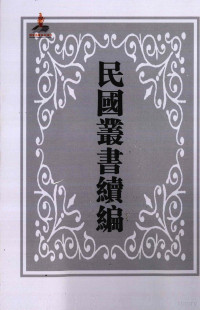 民国丛书续编编辑委员会编 — 中国经济年鉴 上 第3册