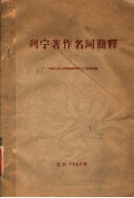 中国人民大学马克思列宁主义基础系编 — 列宁著作名词简释