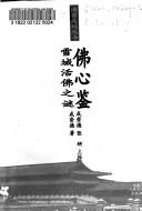 成崇德，张研主编；成崇德著, Chongde Cheng, 成崇德, 1949-, 成宗德著, 成宗德 — 佛心鉴雪域活佛之谜