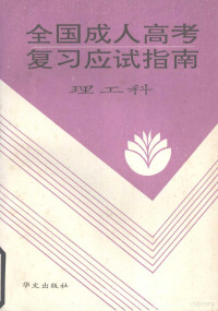 黄凤山主编, 黄凤山主编 , 刘玉林等编著, 黄凤山, 刘玉林 — 全国成人高考复习应试指南 理工科