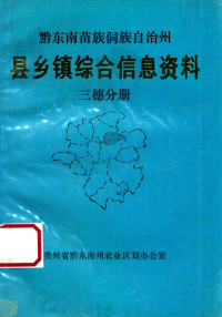 三穗县农业区划办公室编辑 — 黔东南苗族侗族自治州 县乡镇综合信息资料 三穗分册