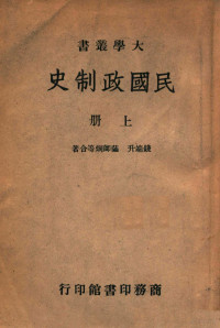 钱端升等著 — 民国政制史 上