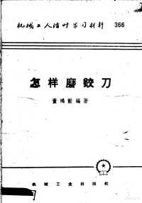 董鸿猷编著 — 机械工人活叶学习材料 366 怎样磨铰刀