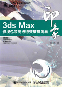 精鹰传媒编著 — 3ds Max印象 影视包装高级特效破碎风暴