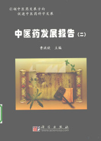 曹洪欣主编, 曹洪欣主编, 曹洪欣 — 中医药发展报告 2