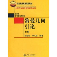 陈维桓，李兴校编著 — 黎曼几何引论 上