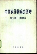 《中国农作物病虫图谱》编绘组编 — 中国农作物病虫图谱 第8分册 糖烟病虫