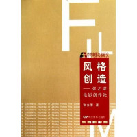 张会军著, Zhang Huijun zhu, 张会军, 1956-, 张会军著, 张会军, 张, 会军 — 风格创造 张艺谋电影创作论