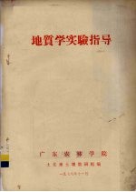 广东农林学院土化系土壤教研组编 — 地质学实验指导