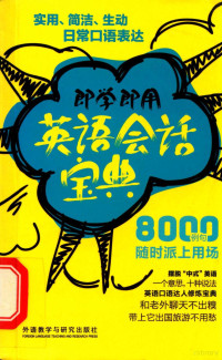 （日）巽一郎，（日）巽斯基·赫特著；李凌燕译, (日)巽一郎, (日)巽斯基·赫特著 , 李凌燕译, 李凌燕, He te, Li ling yan, 巽一朗, 赫特, Ichiro Tatsumi — 即学即用英语会话宝典