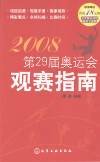 顾勇编著, 顾勇等编, 顾勇, 顾勇等著, 顾勇 — 第29届奥运会观赛指南