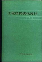 钱令希著 — 工程结构优化设计