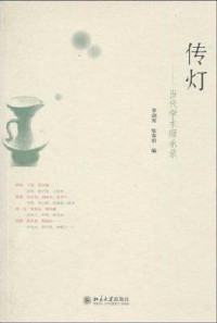 季剑青，张春田编, Ji Jianqing, Zhang Chuntian bian, Ji Jian Qing Zhang Chun Tian, 季剑青, 张春田编, 季剑青, 张春田 — 传灯 当代学术师承录