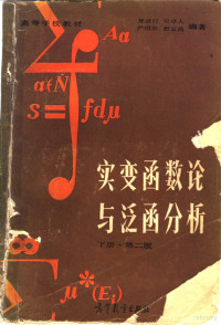 夏道行，吴卓人等编著 — 实变函数论与泛函分析 下 第2版