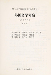 朱维之，雷石榆，梁立基初版本主编；梁立基，陶德臻修订本主编, zhu bian Liang Liji, Tao Dezhen, 梁立基, 陶德臻修订本主编, 梁立基, 陶德臻, 主编梁立基, 陶德臻, 梁立基, 陶德臻, 梁立基, 何乃英主编, 梁立基, 何乃英 — 外国文学简编 亚非部分