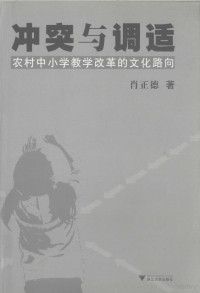 肖正德著, 肖正德, 1968- author — 冲突与调适 农村中小学教学改革的文化路向