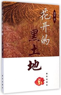 刘繁著, 刘繁, author, Liu Fan, 刘繁著, 刘繁 — 花开的黑土地